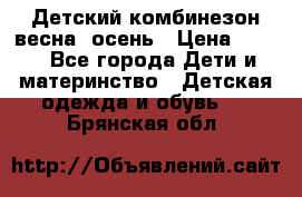 ,Детский комбинезон весна/ осень › Цена ­ 700 - Все города Дети и материнство » Детская одежда и обувь   . Брянская обл.